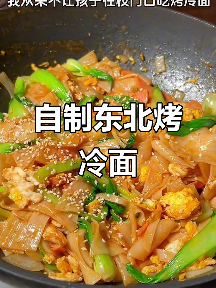 在家做东北烤冷面,简单又好吃!