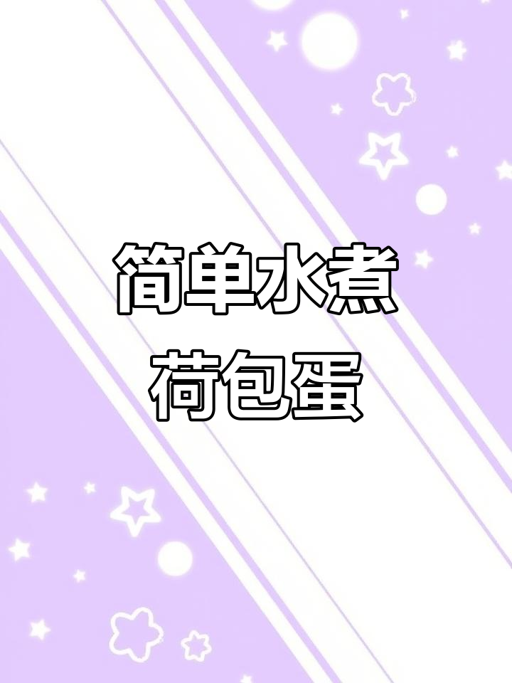 水煮荷包蛋的完美做法,汤鲜味美,早餐必备!