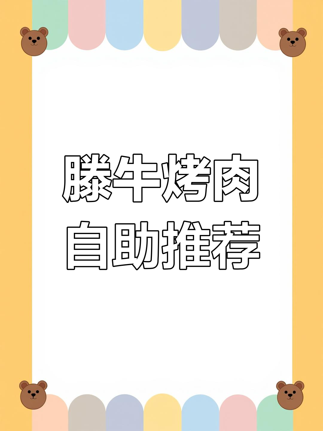 滕牛烤肉自助:涮锅与烤肉的完美结合,超值自助体验