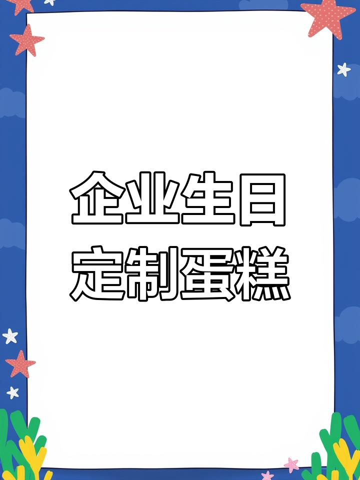 1米5×80厘米定制庆生蛋糕,超多回头客