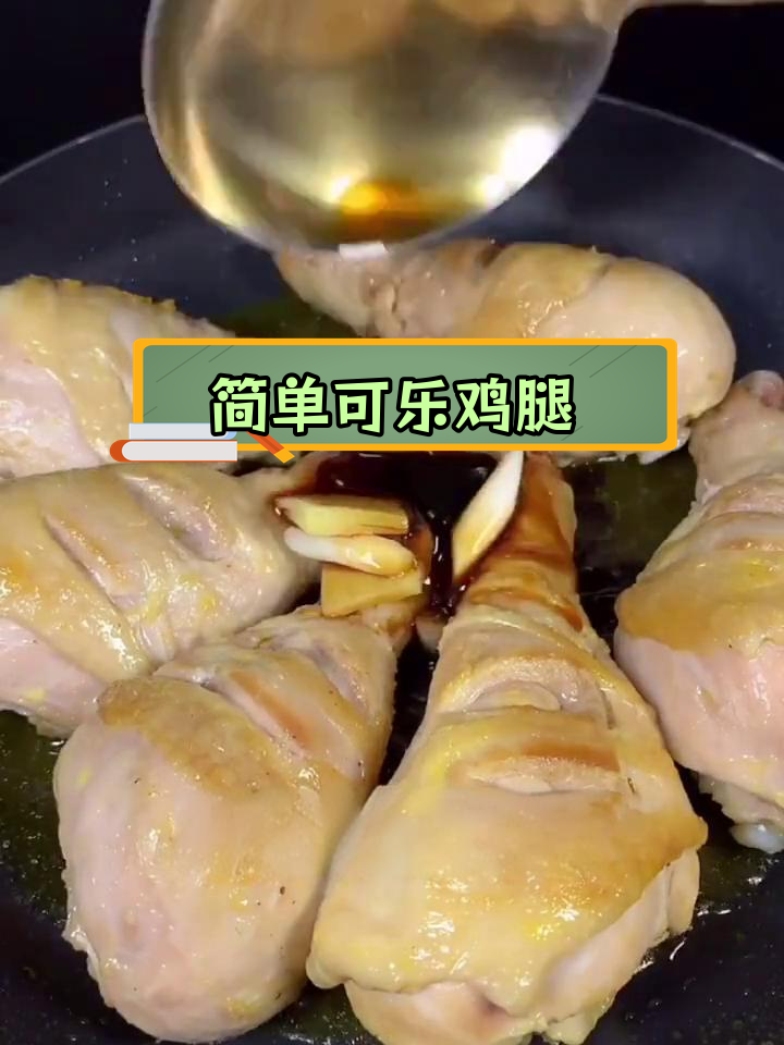 可乐鸡腿的家常做法,轻松做出美味大餐