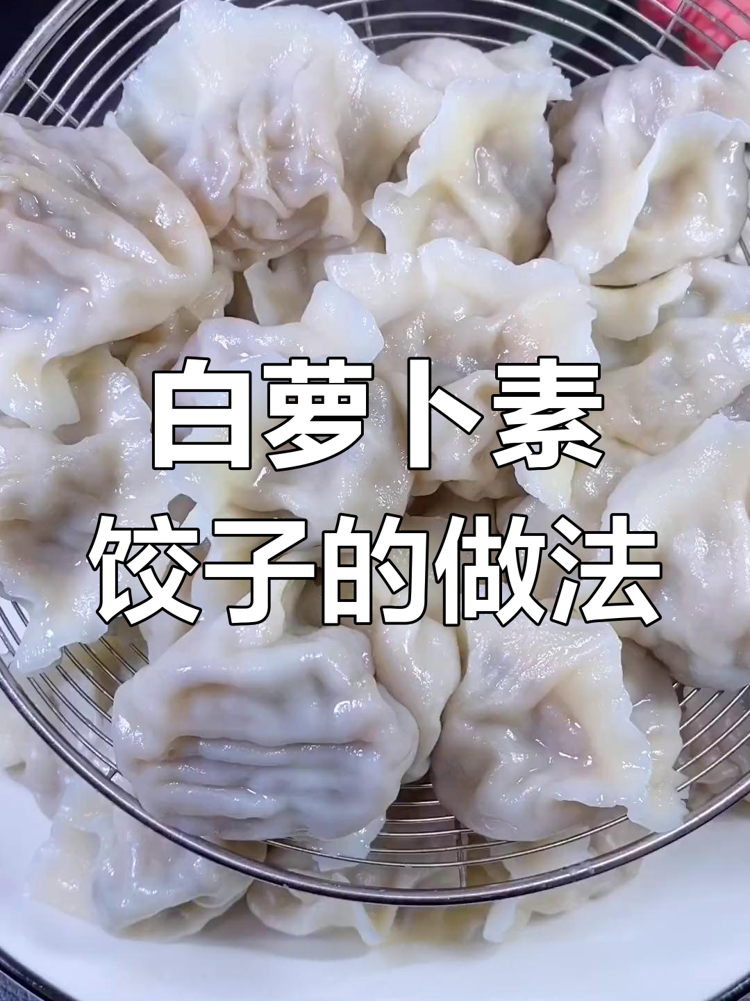 冬季最爱素馅饺子,白萝卜配粉条木耳超香