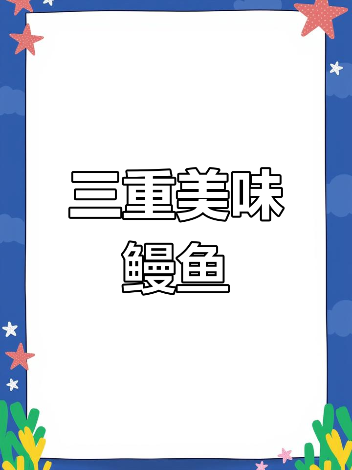 炭烤鳗鱼三吃,口感丰富,绝对让你停不下来!