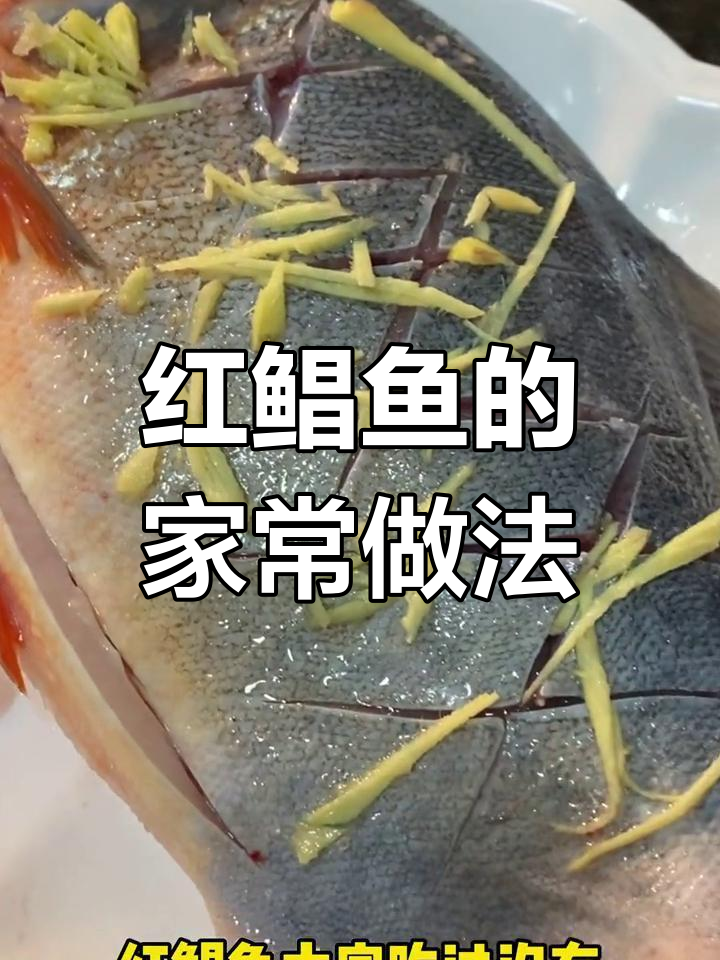 潮汕家常红鲳鱼做法,酸梅汁蒸制更美味