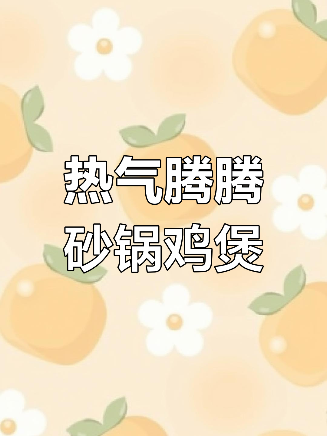 冷天必备!砂锅鸡煲,热腾腾的香气扑鼻而来