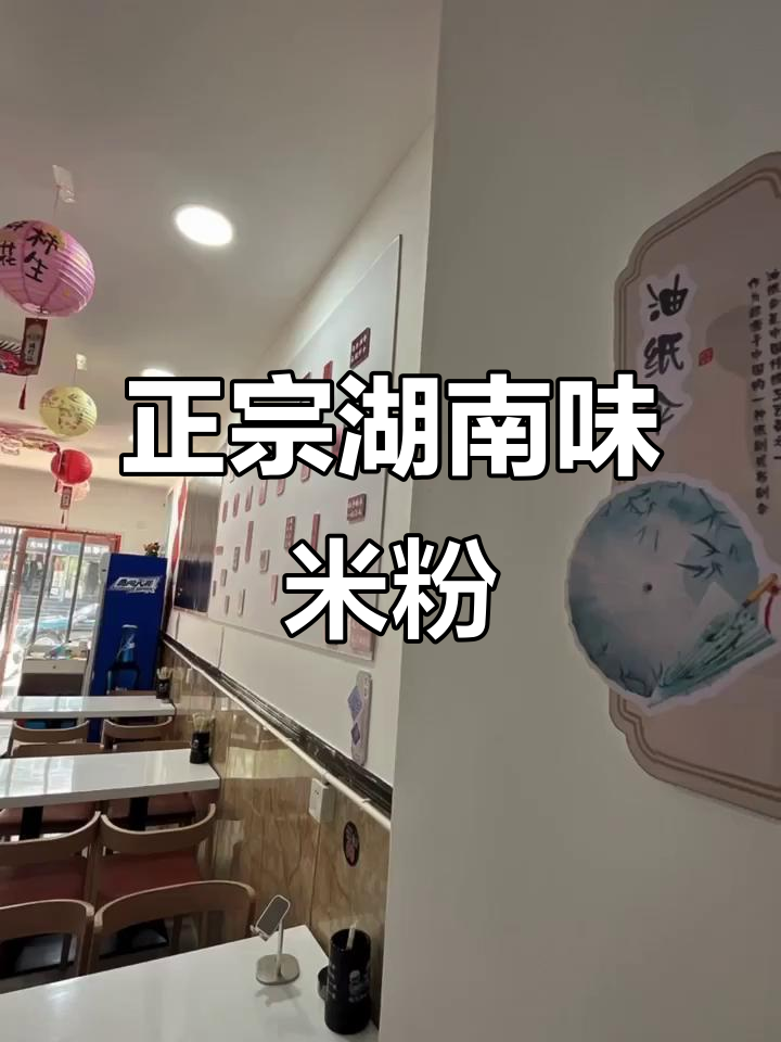 天津武清常德街的这家米粉店,味道正宗到让人怀念湖南老家