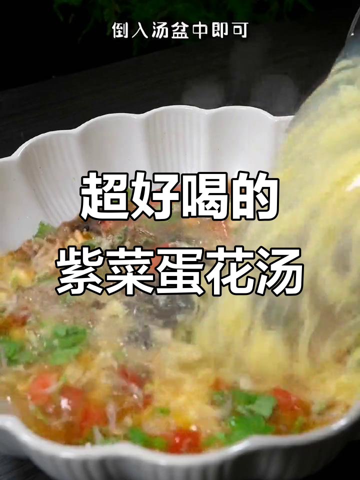 简单又鲜美的紫菜蛋花汤,家常做法大揭秘