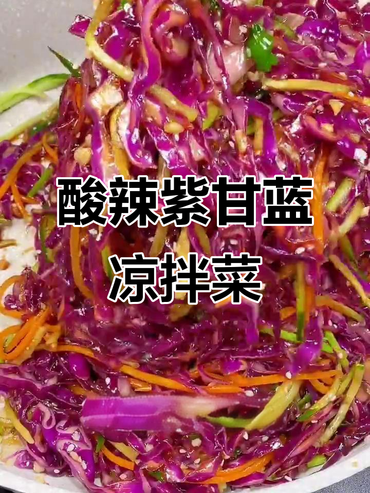 紫甘蓝凉拌新做法,清爽开胃不试可惜