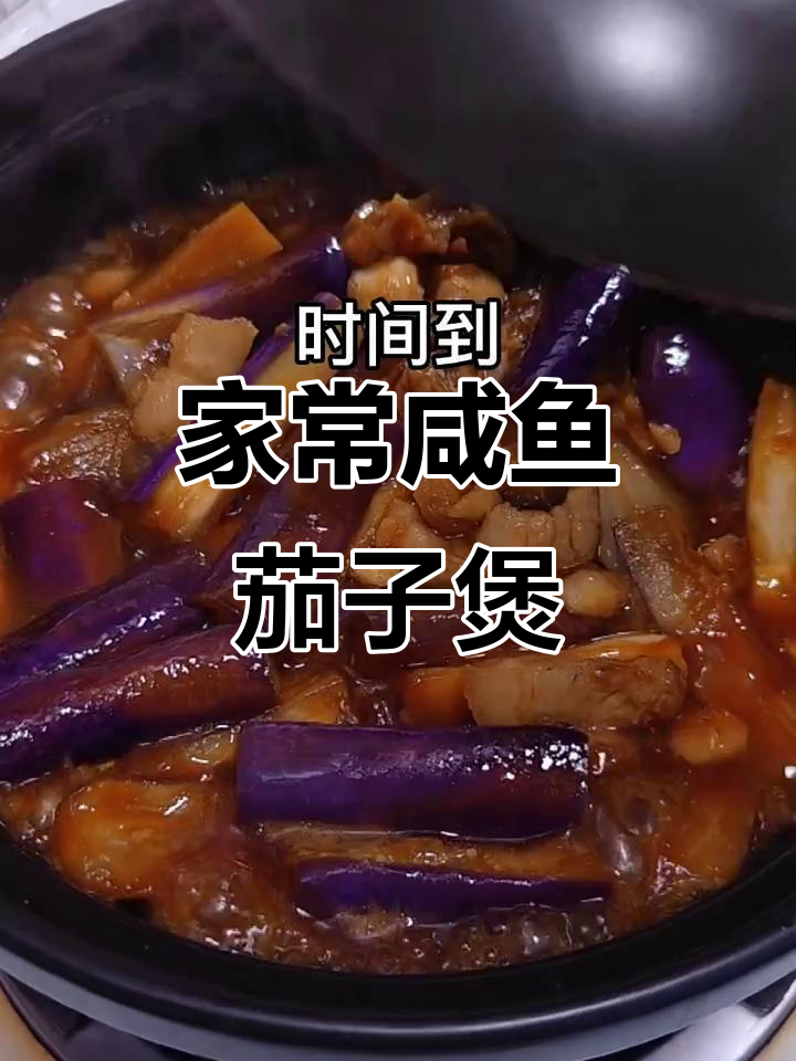 咸鱼茄子煲,简单又好吃的家常下饭菜