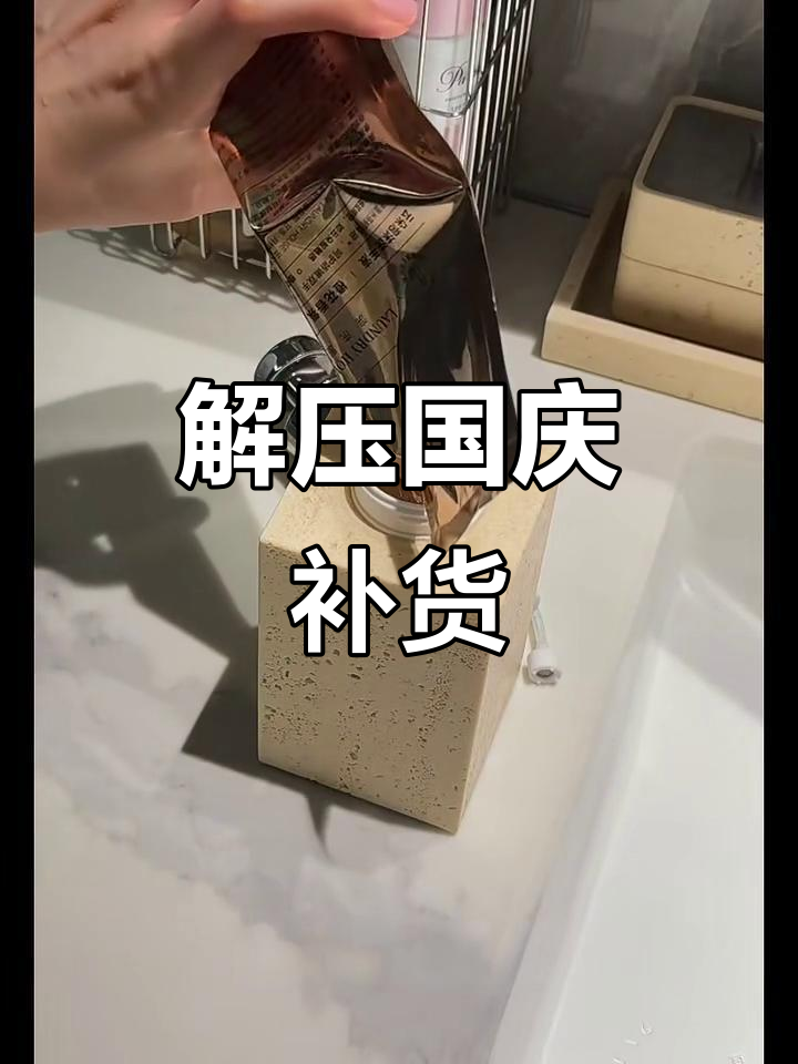 国庆假期余额不足，来点解压榨菜放松心情