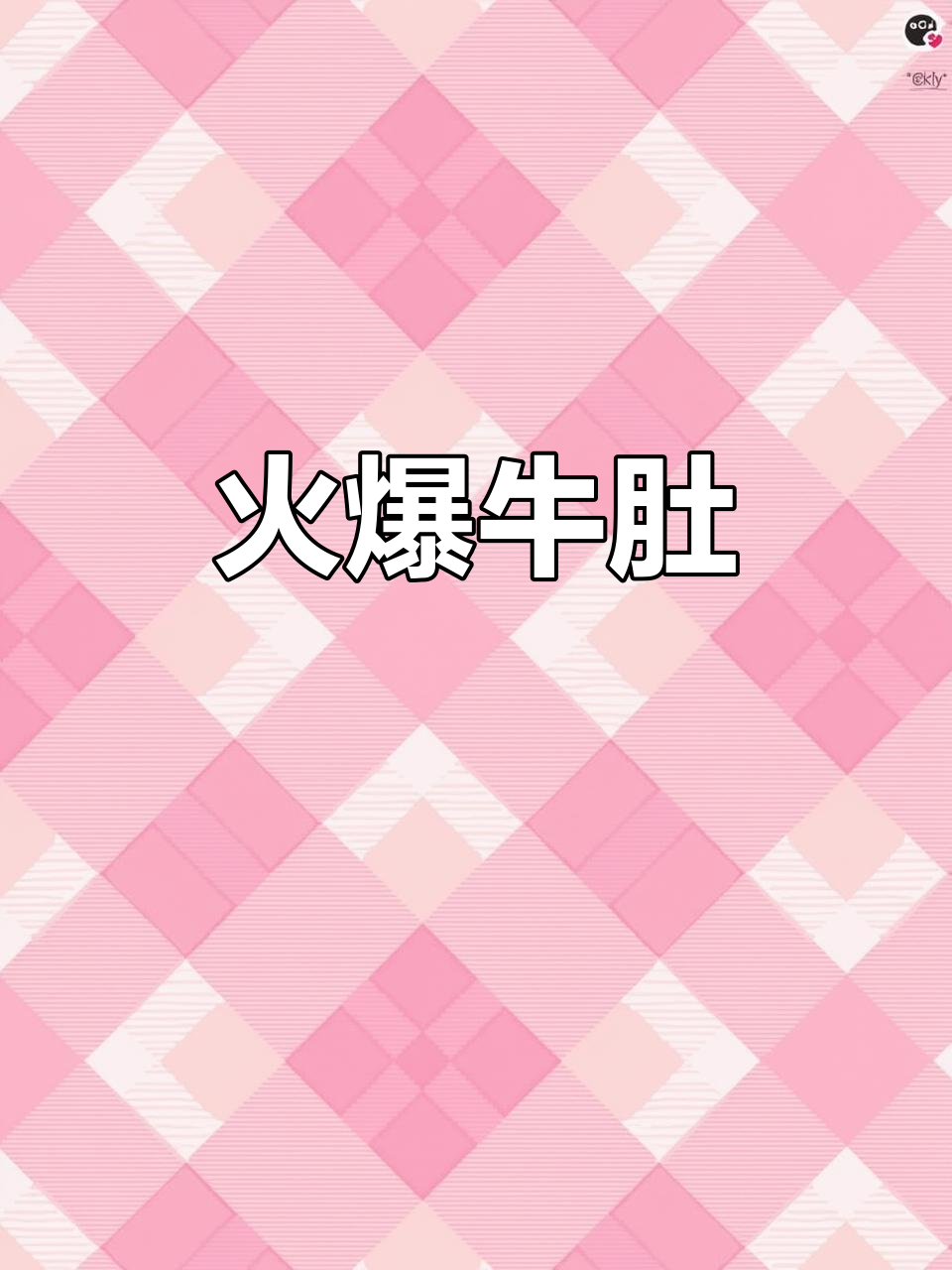 周五特供,爆炒牛肚丝,人气满满,快来尝一尝!