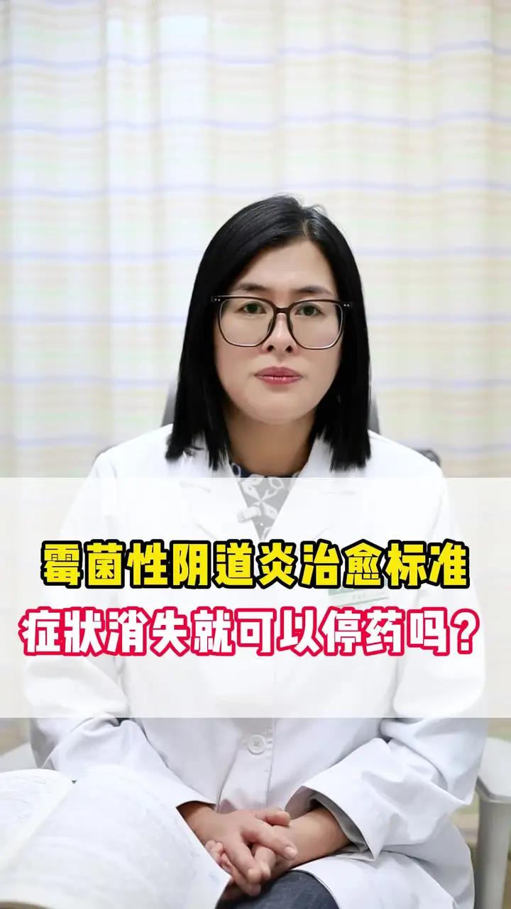 霉菌性阴道炎治愈标准:症状消失就能停药吗