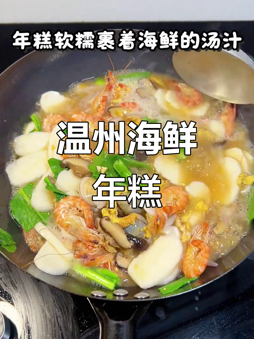 温州海鲜煮年糕,地道美味大揭秘