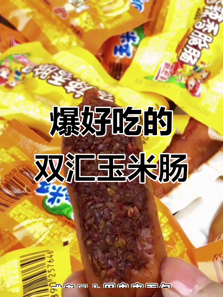 双汇玉米火腿肠,肉香浓郁停不下来!
