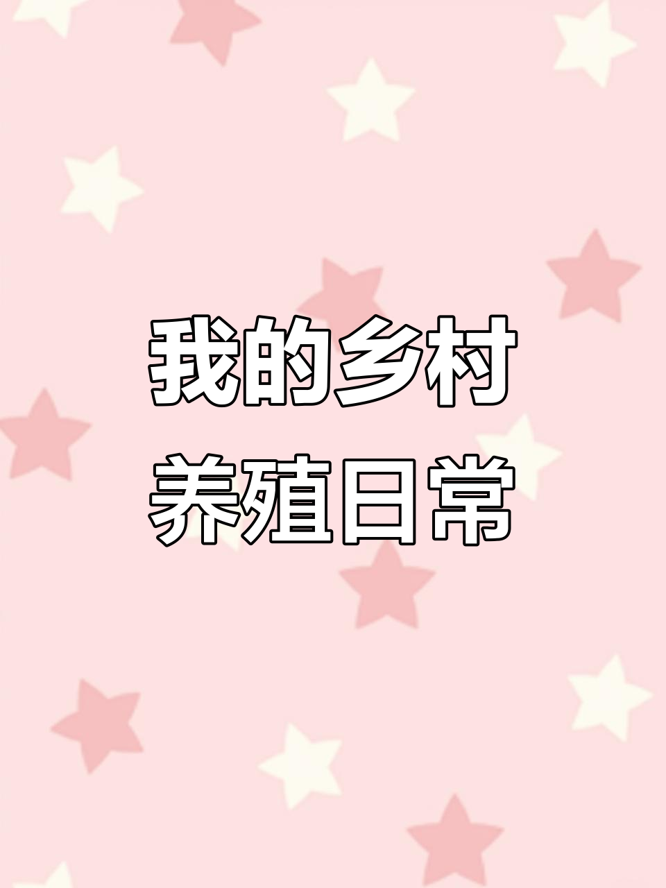 每天记录农村生活,养鸡场里的真实故事