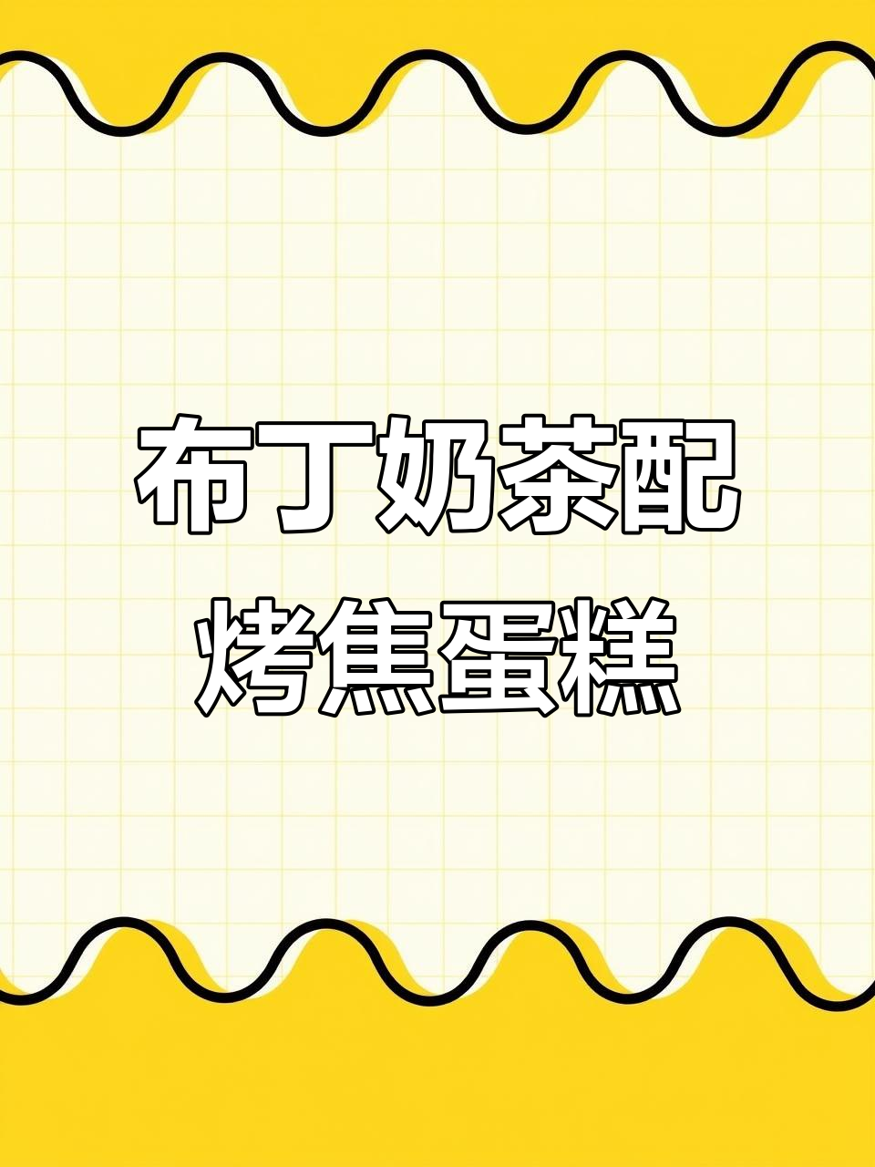 蛋糕奶茶新做法,珍珠挂壁红茶与布冰的完美碰撞