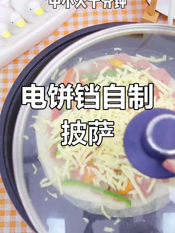 不用烤箱也能做美味披萨,电饼铛轻松搞定