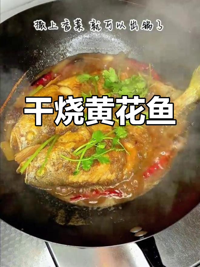 红烧黄花鱼的家常做法,简单又美味