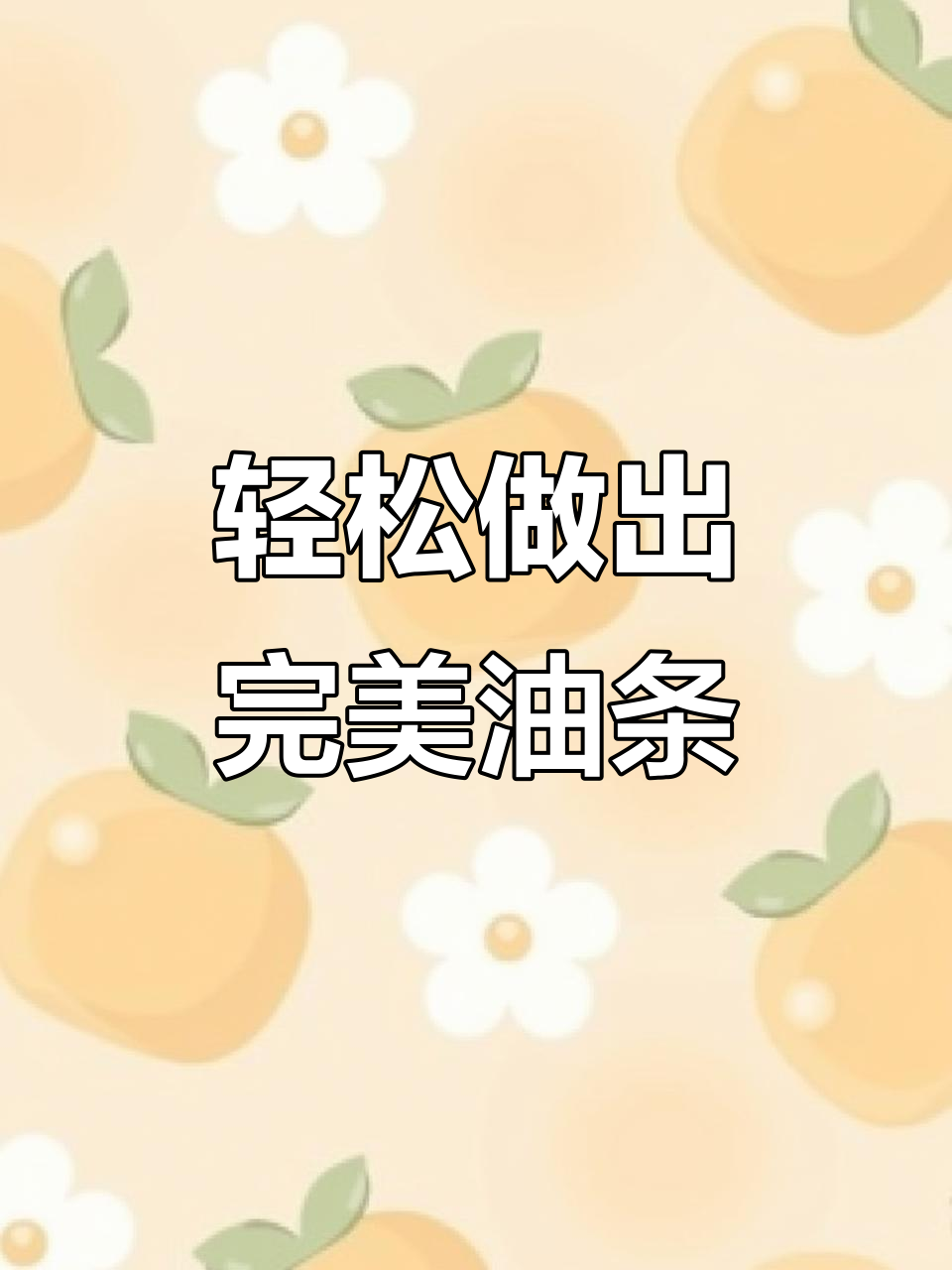 如何做出口感松脆的国宴小油条,秘诀全在这!
