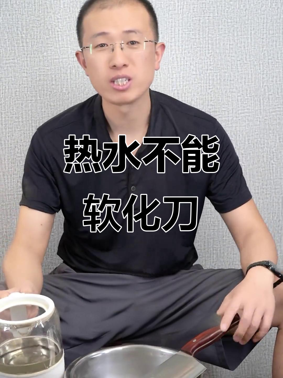 开水无法软化菜刀,任何方法都无法达到退火温度