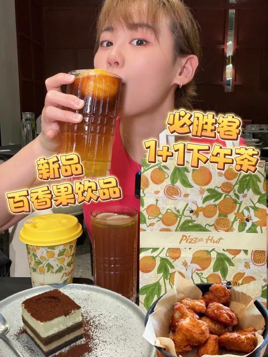 夸夸必胜客39r下午茶,新品百香果系列太好喝