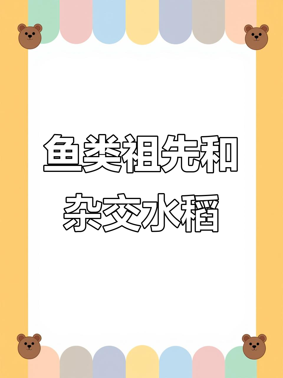 鱼类的祖先竟是这种生物,袁隆平与大猩猩的渊源揭秘