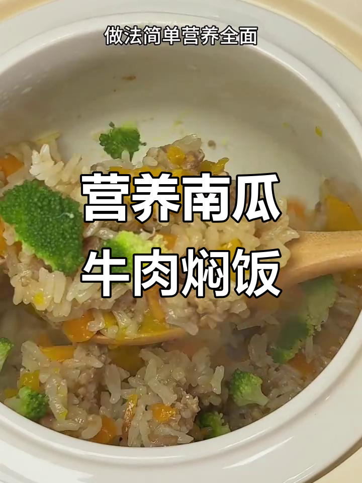 南瓜牛肉焖饭，补铁又美味