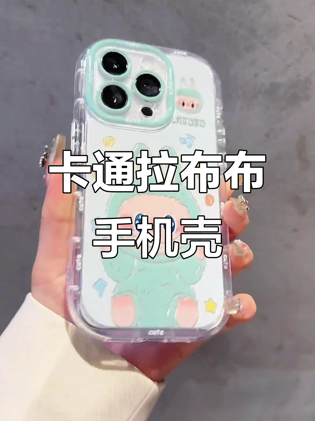 可爱卡通拉布布磨砂彩银手机壳,时尚又有趣!