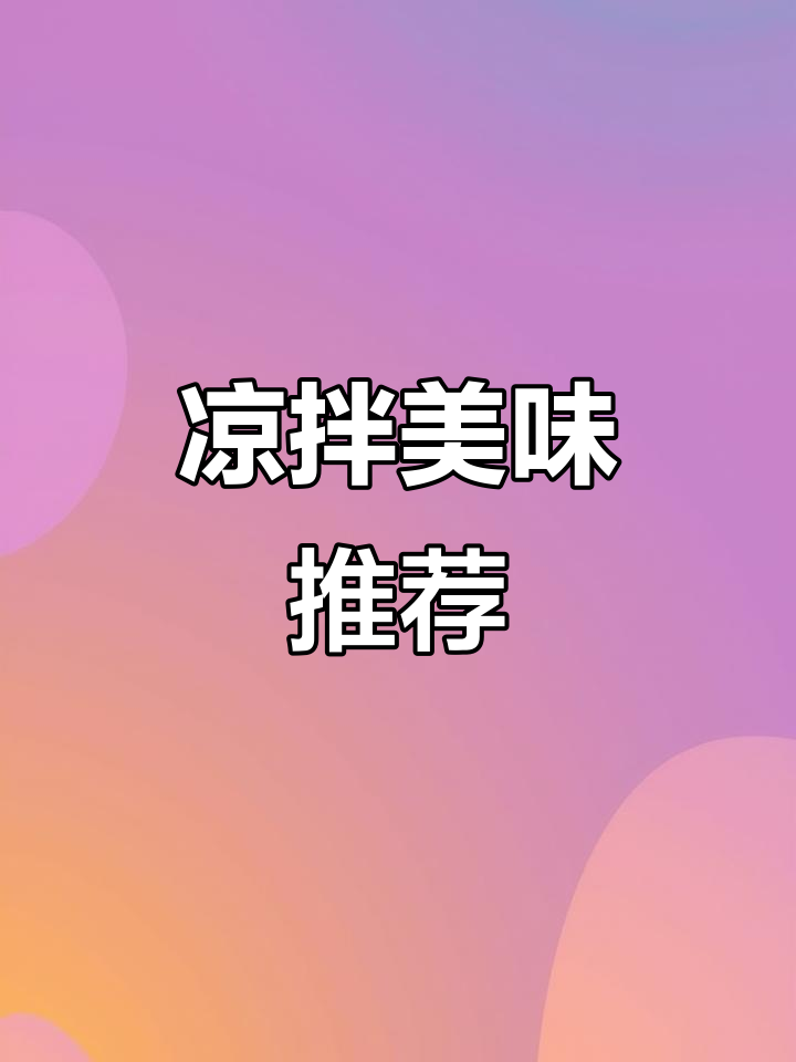 沈阳拌花菜，酸甜开胃，解腻又适合搭配小酒