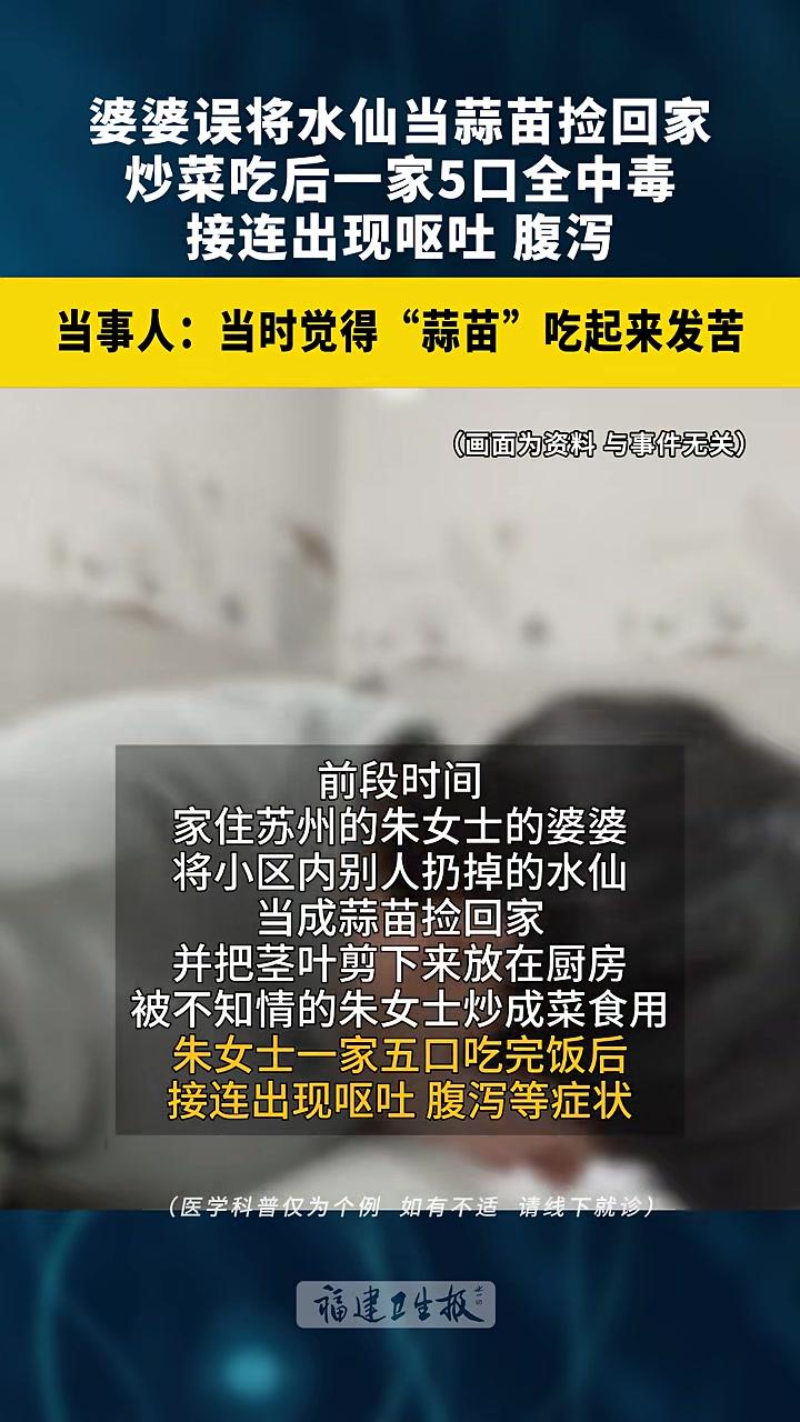 婆婆误将#水仙当#蒜苗捡回家,炒菜吃后一家5口全#中毒,接连出现#呕吐、#腹泻!当事人:当