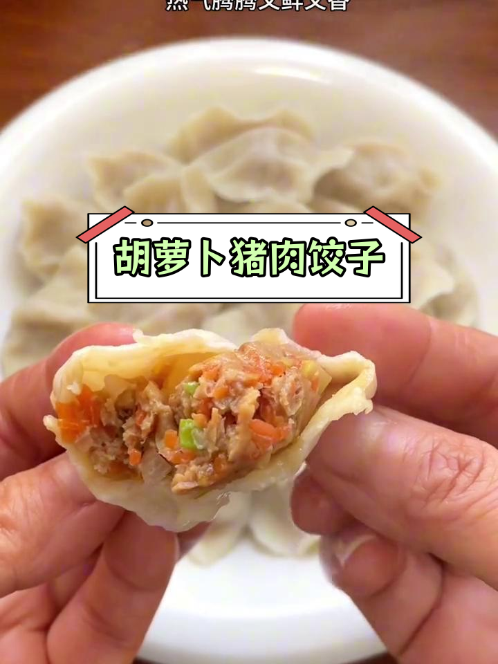 冬至必备:胡萝卜猪肉饺子,鲜美又营养