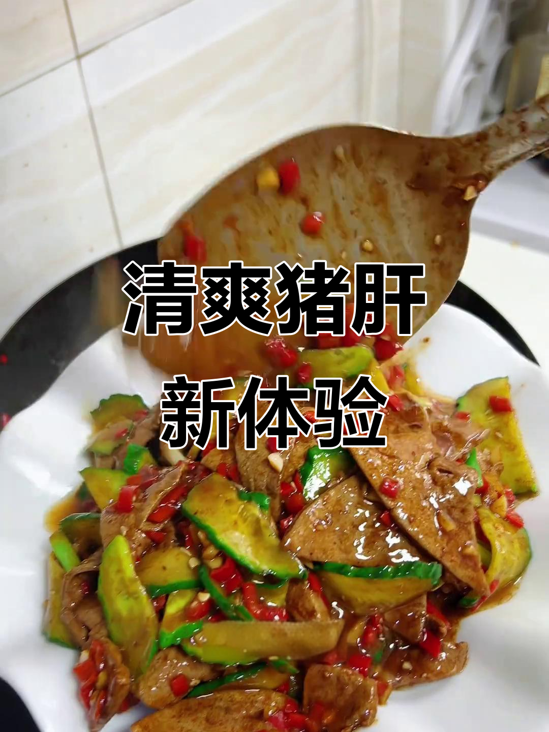 猪肝嫩滑,黄瓜清新,口感绝佳,一试成主!