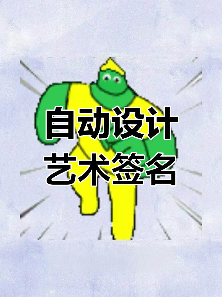 免费在线生成艺术签名,轻松打造个性字体