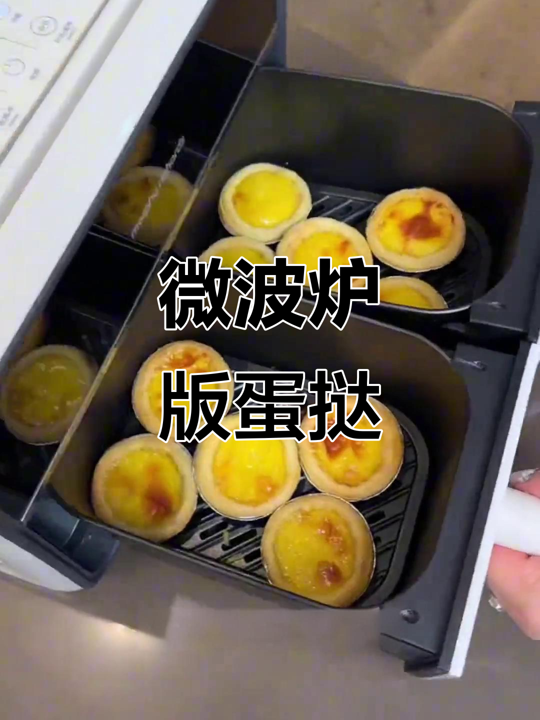 蛋挞微波炉做法,简单又美味