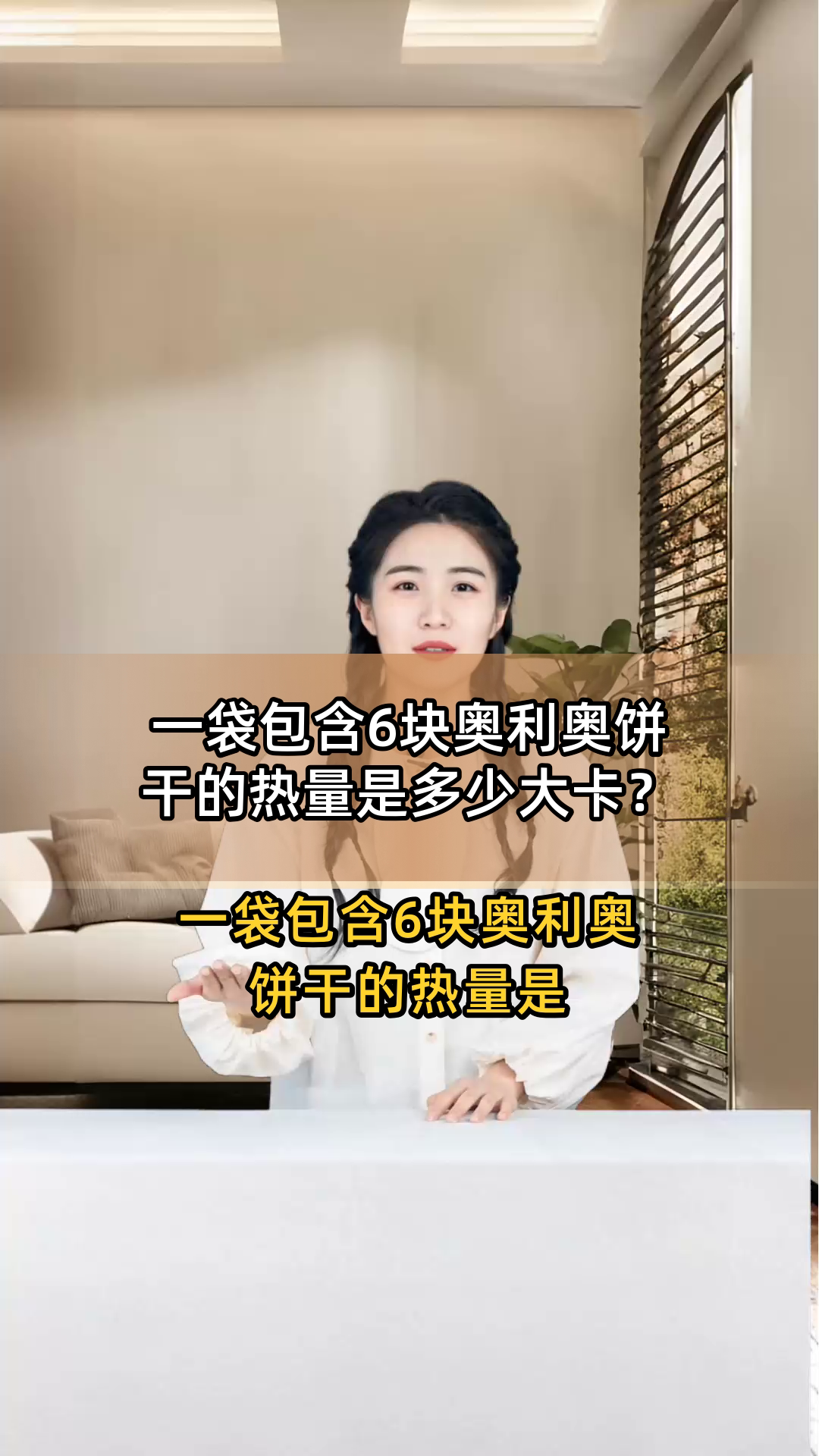 一袋包含6块奥利奥饼干的热量是多少大卡?