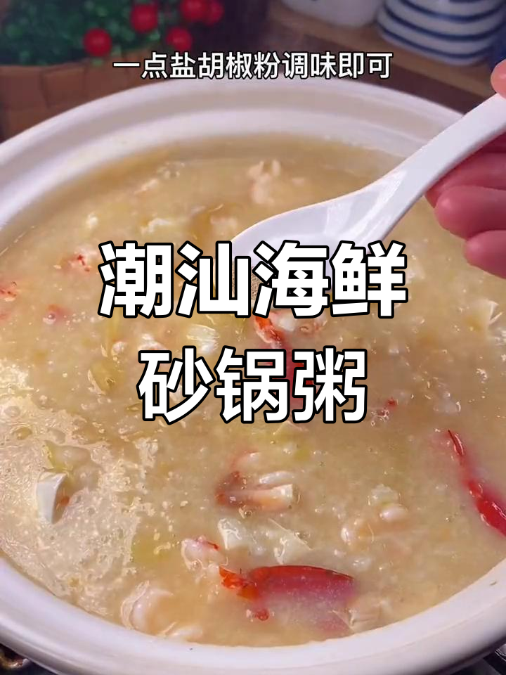 潮汕海鲜砂锅粥,冬菜与大虾螃蟹的完美搭配
