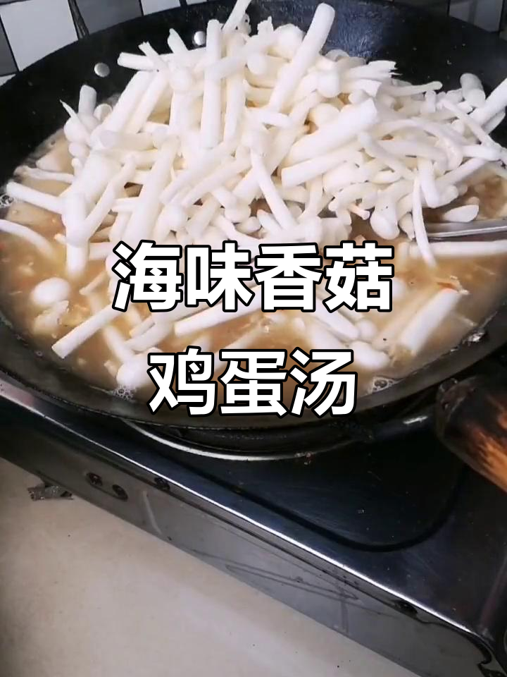 海鲜菇香芋鸡蛋汤,鲜美无比,比肉汤还好喝