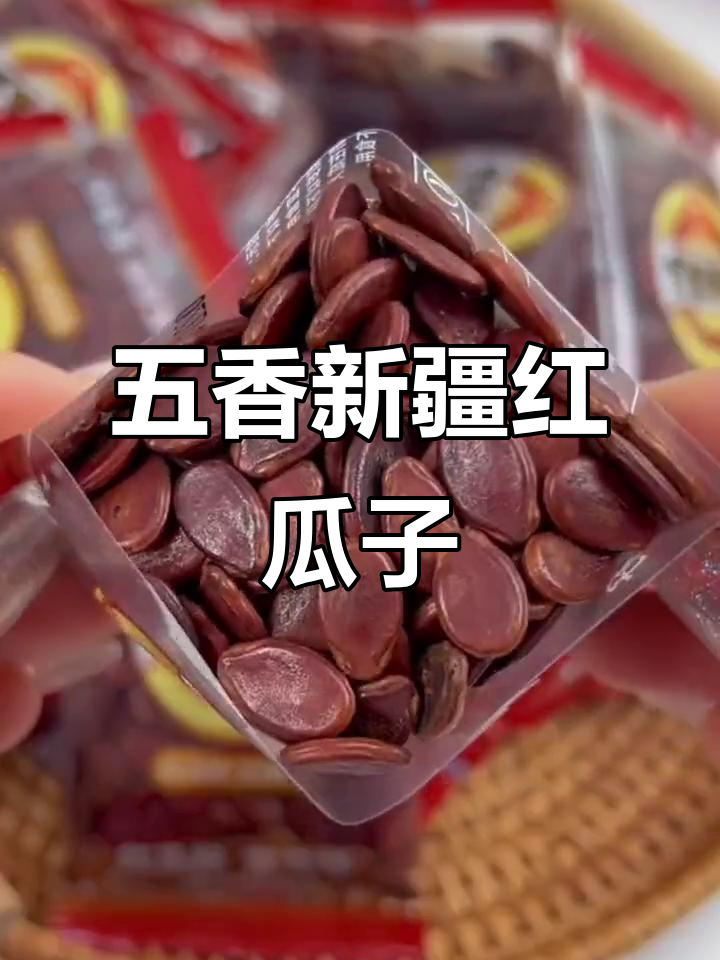新疆大颗粒红瓜子,五香口味过年必备,酥脆喜庆!