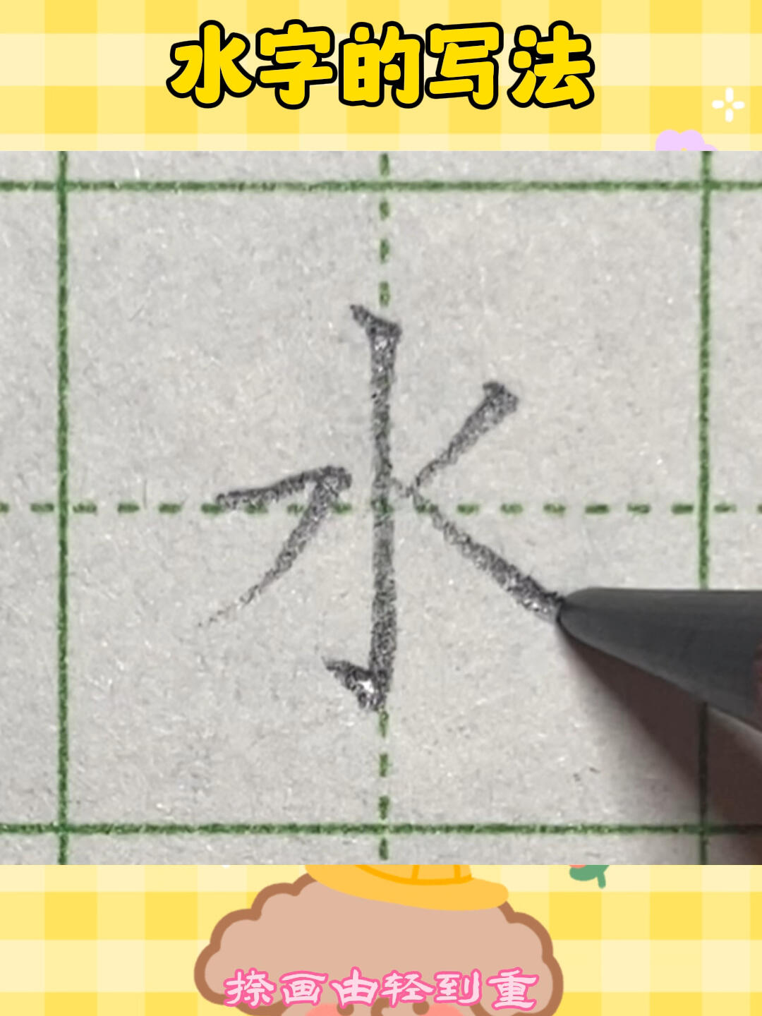 水字的写法