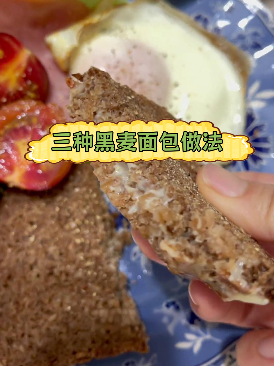 黑麦面包三种美味吃法,轻松搭配不酸