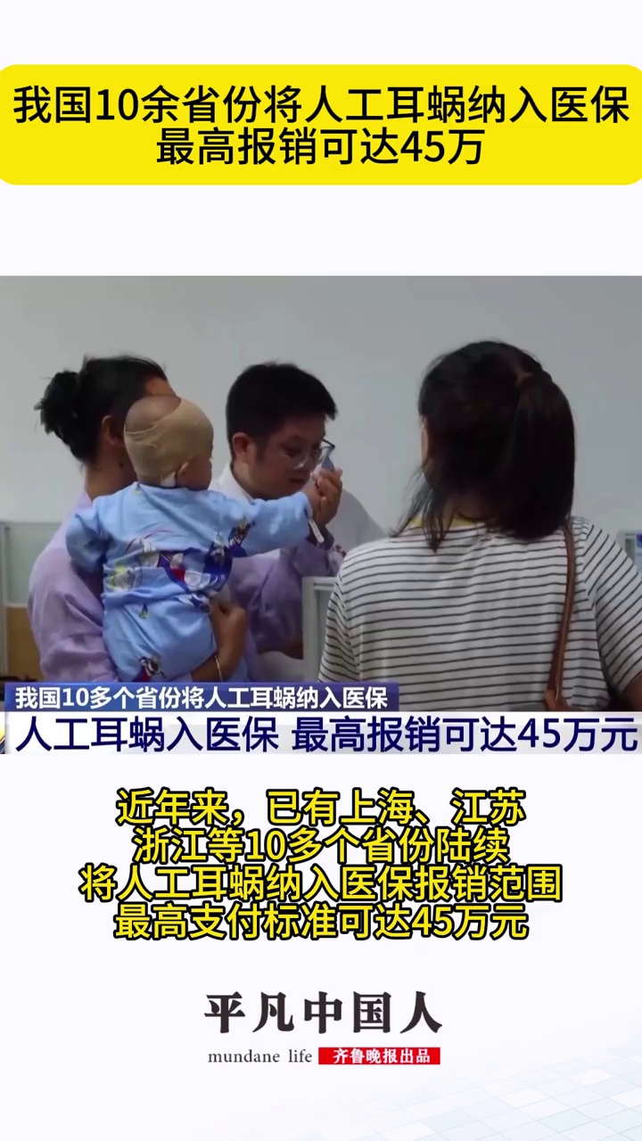 我国10余省份将人工耳蜗纳入医保 最高报销可达45万