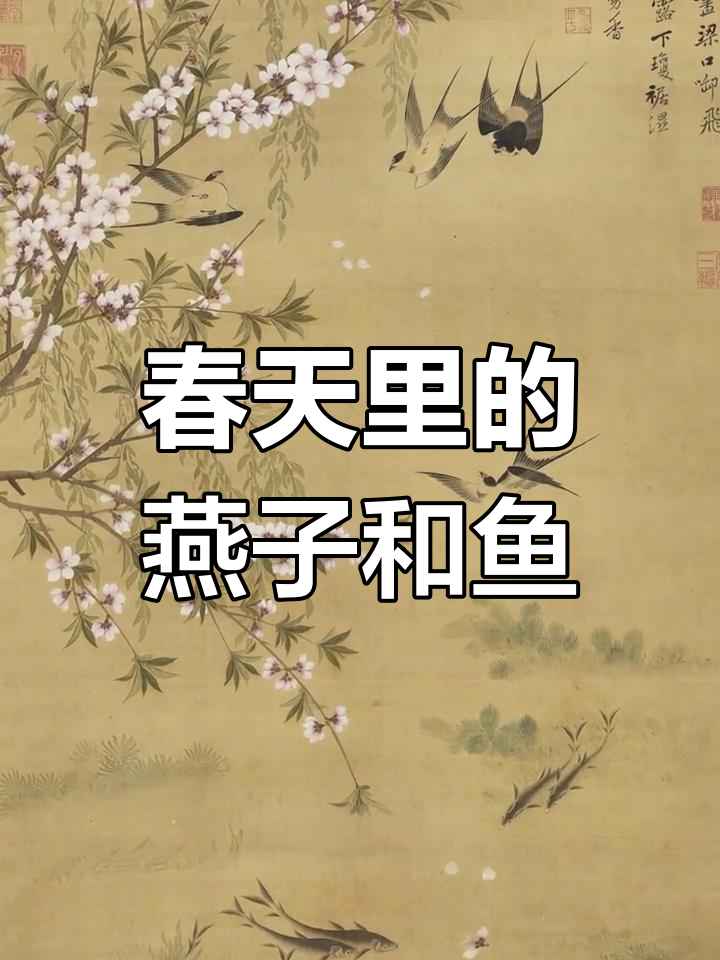 春日燕子与鱼,桃花飞舞的吉祥画面