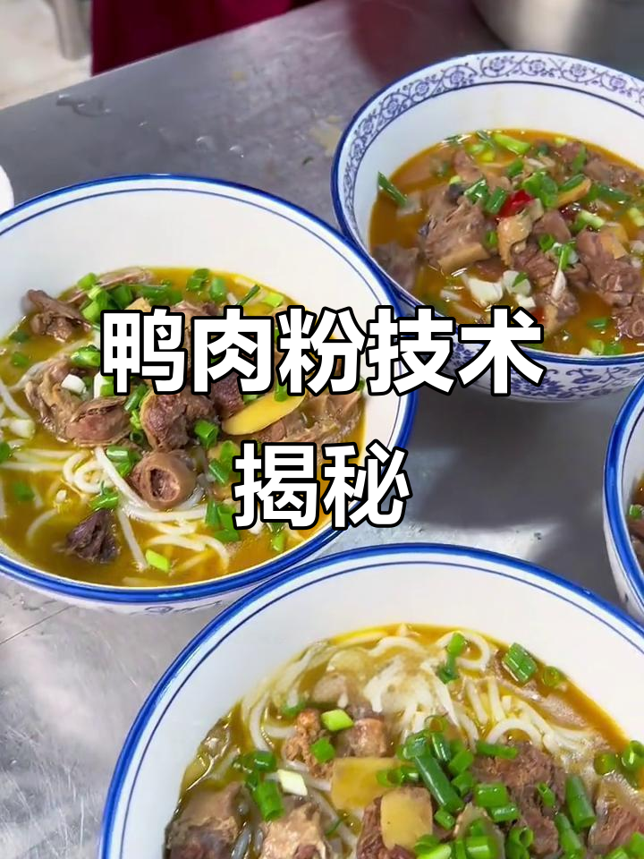 鸭肉粉秘籍,汤底配方大公开!