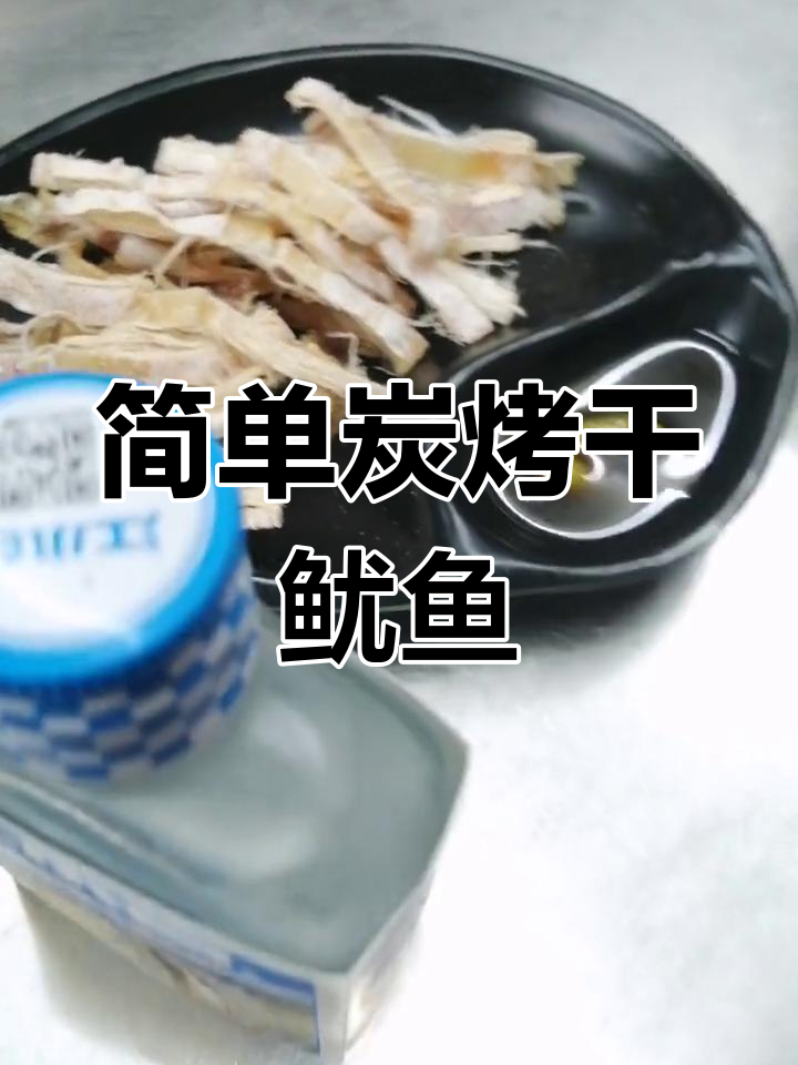 快速碳烤干鱿鱼,轻松下酒
