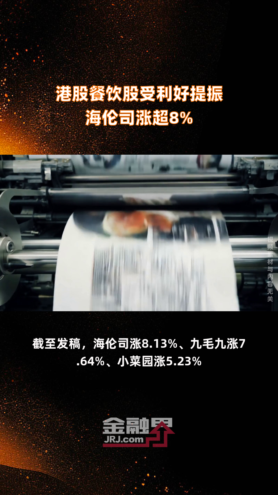 港股餐饮股受利好提振 海伦司涨超8%|快报