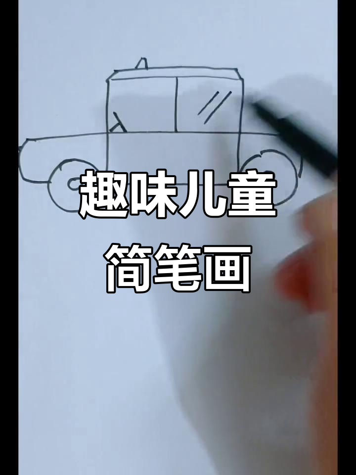 创意儿童画：用简笔画点亮想象力