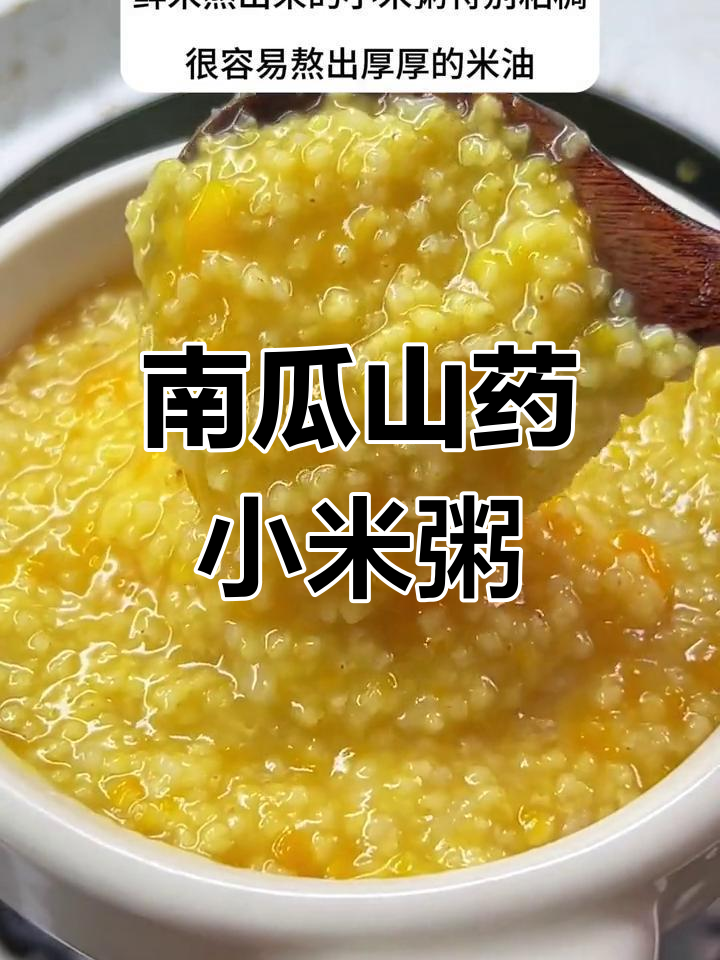 秋季干燥必备!南瓜山药小米粥,营养满满,宝宝最爱喝
