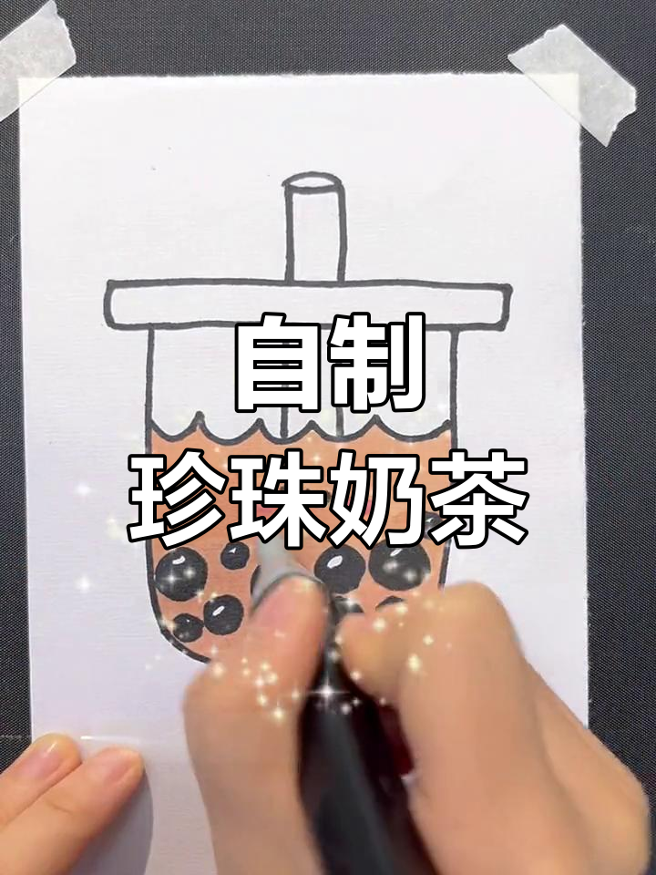 画一杯珍珠奶茶,超简单教程