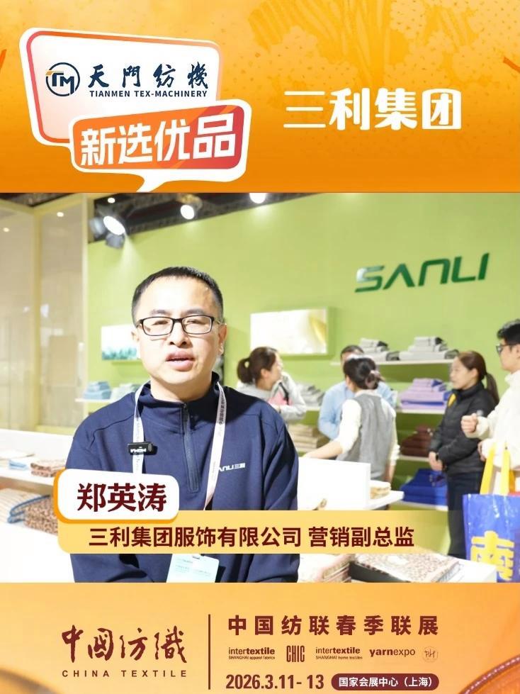 #中国纺织×天门纺机×新选优品 本期出镜:三利集团