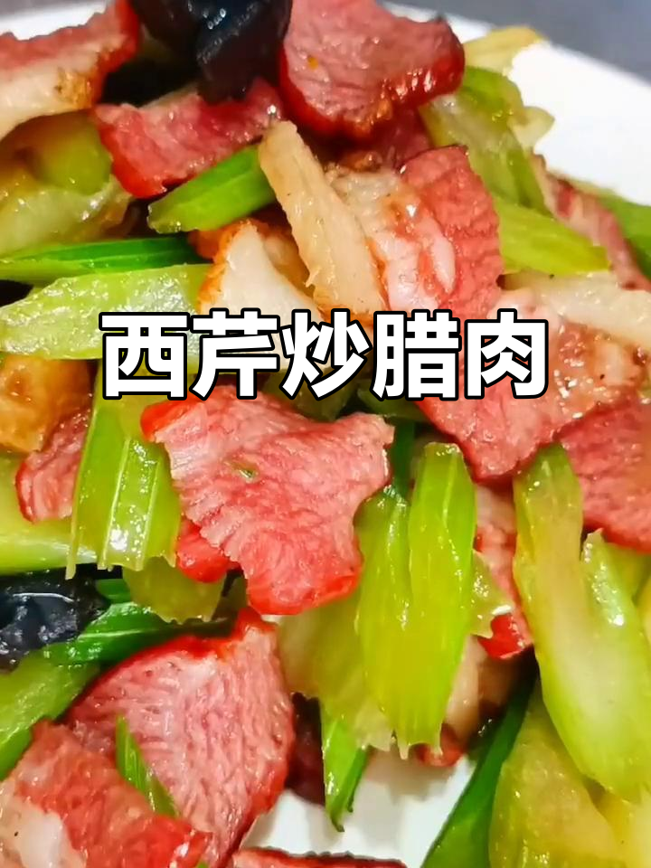 西芹炒腊肉，简单又美味！